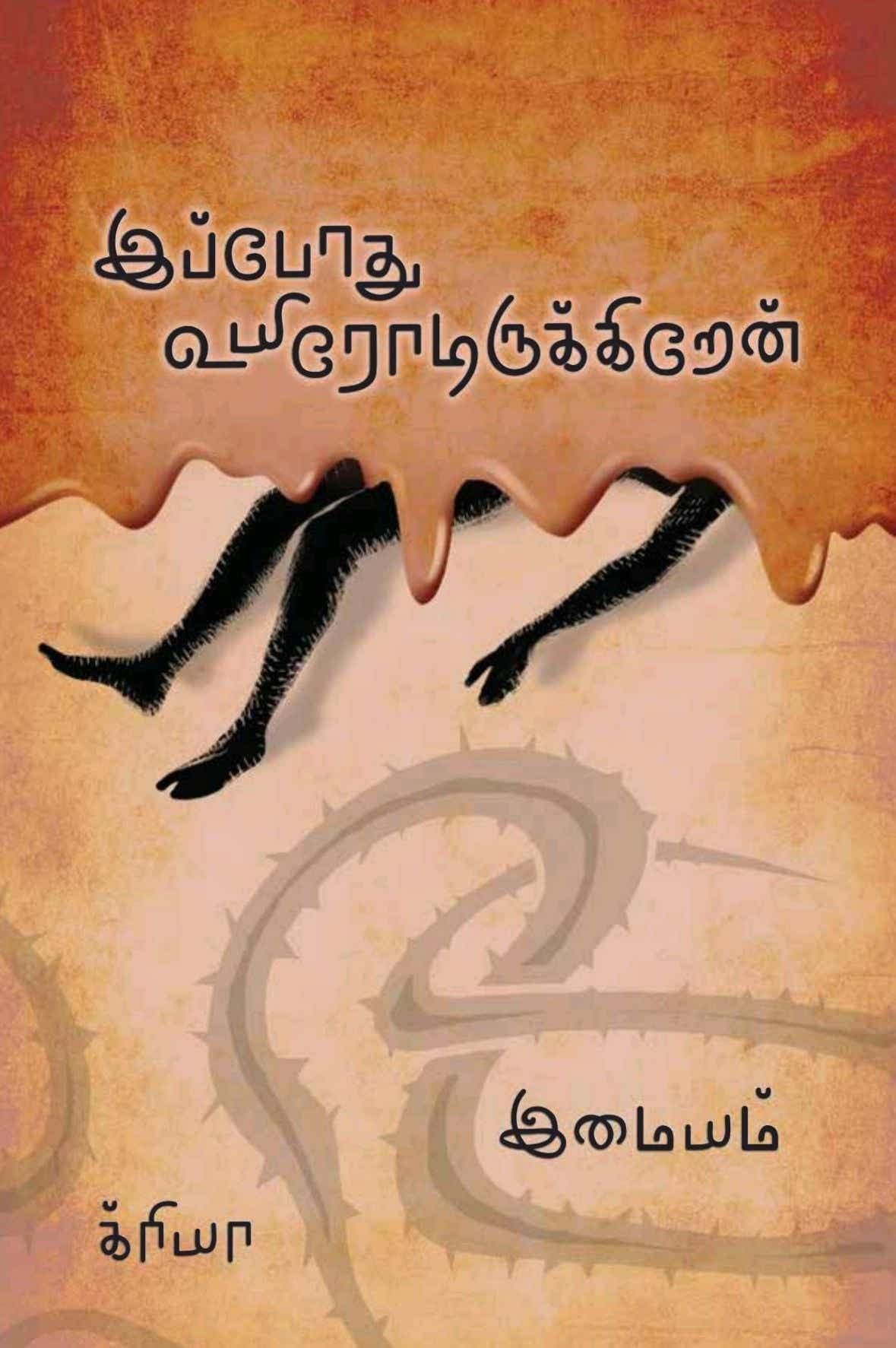 இப்போது உயிரோடிருக்கிறேன், Ippodhu Uyirodirukkiren, இமையம், Imaiyam, நாவல், Novel