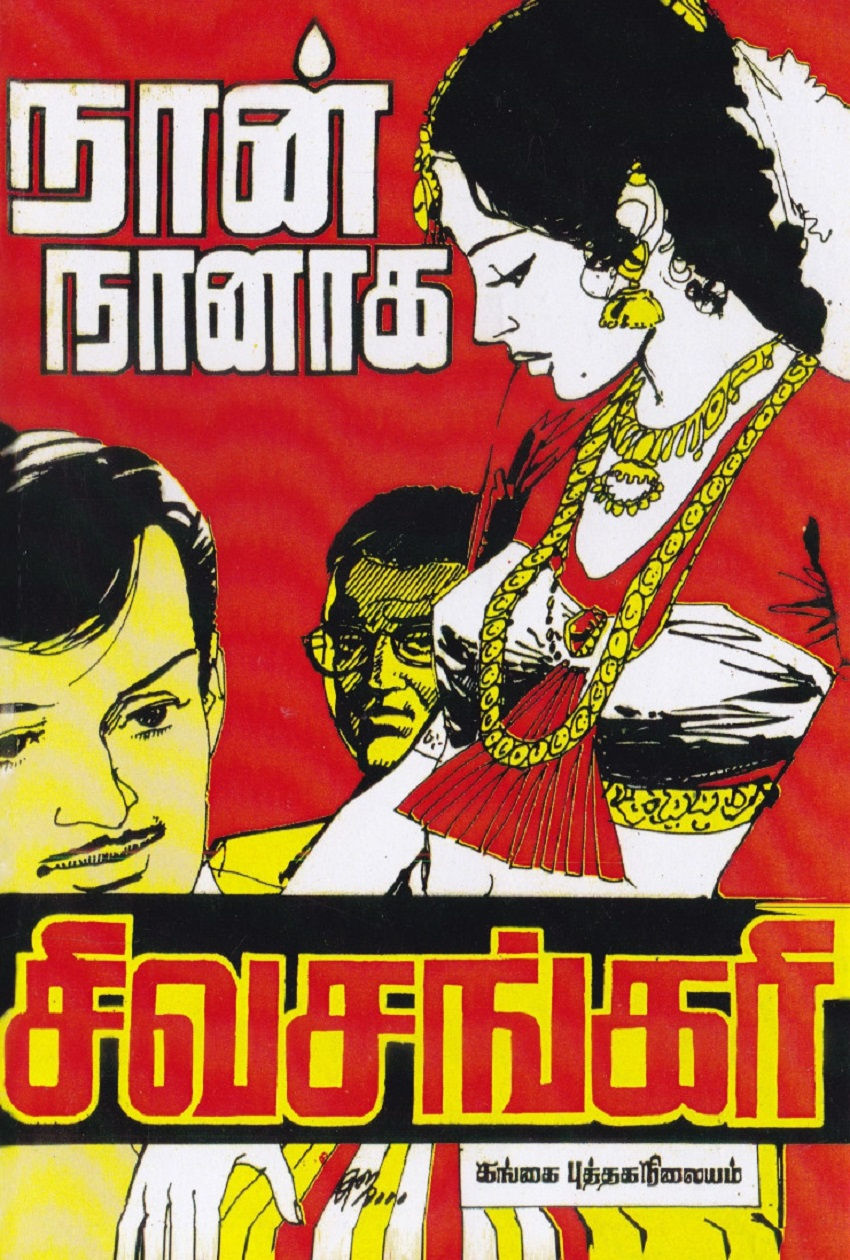 நான் நானாக, Naan Naanaga, சிவசங்கரி , Sivasangari, நாவல், குடும்ப நாவல்கள், Novel, Kudumba Novel, வானதி பதிப்பகம், Vanathi Pa