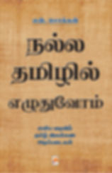நல்ல தமிழில் எழுதுவோம், Nalla Tamilil Ezhuthuvom, என். சொக்கன், N. Chokkan Books
