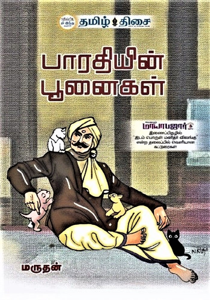 பாரதியின் பூனைகள்