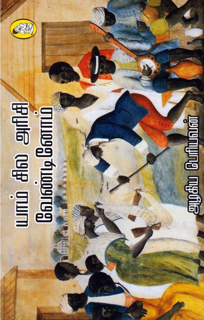 யாம் சில அரிசி வேண்டினோம்