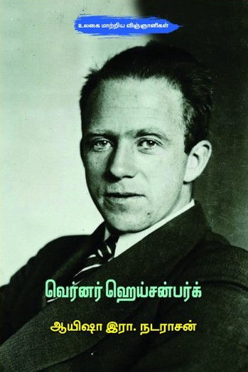 Thumbnail: உலகை மாற்றிய விஞ்ஞானிகள்
