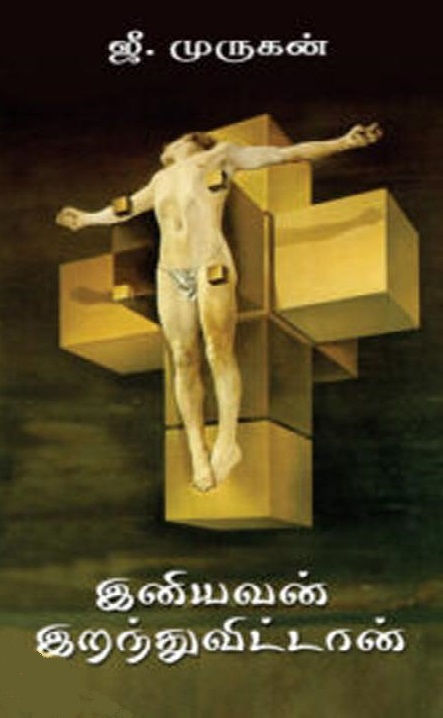 இனியவன் இறந்துவிட்டான்