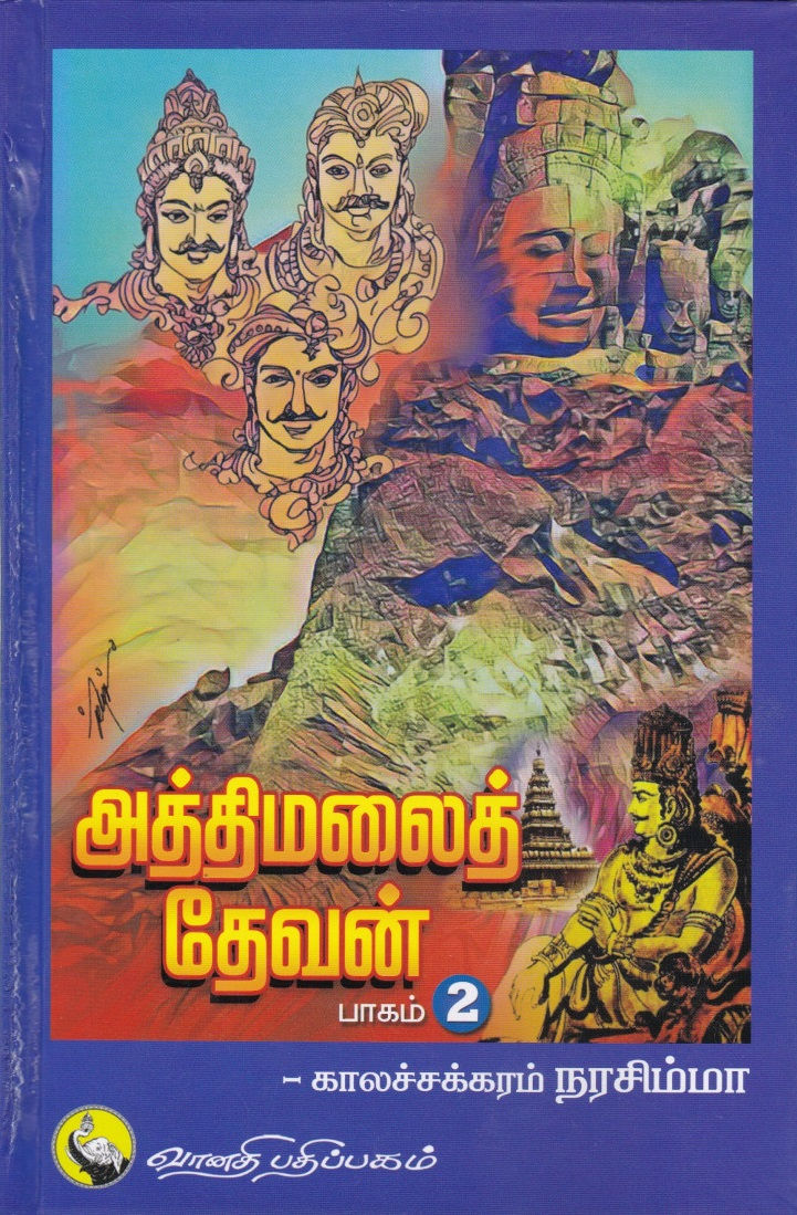 அத்திமலை தேவன் (5 பாகங்கள்), Aththimalai Devan (5Parts), காலச்சக்கரம் நரசிம்மா, Kalachakram Narasimha, Vanathi Pathippakam