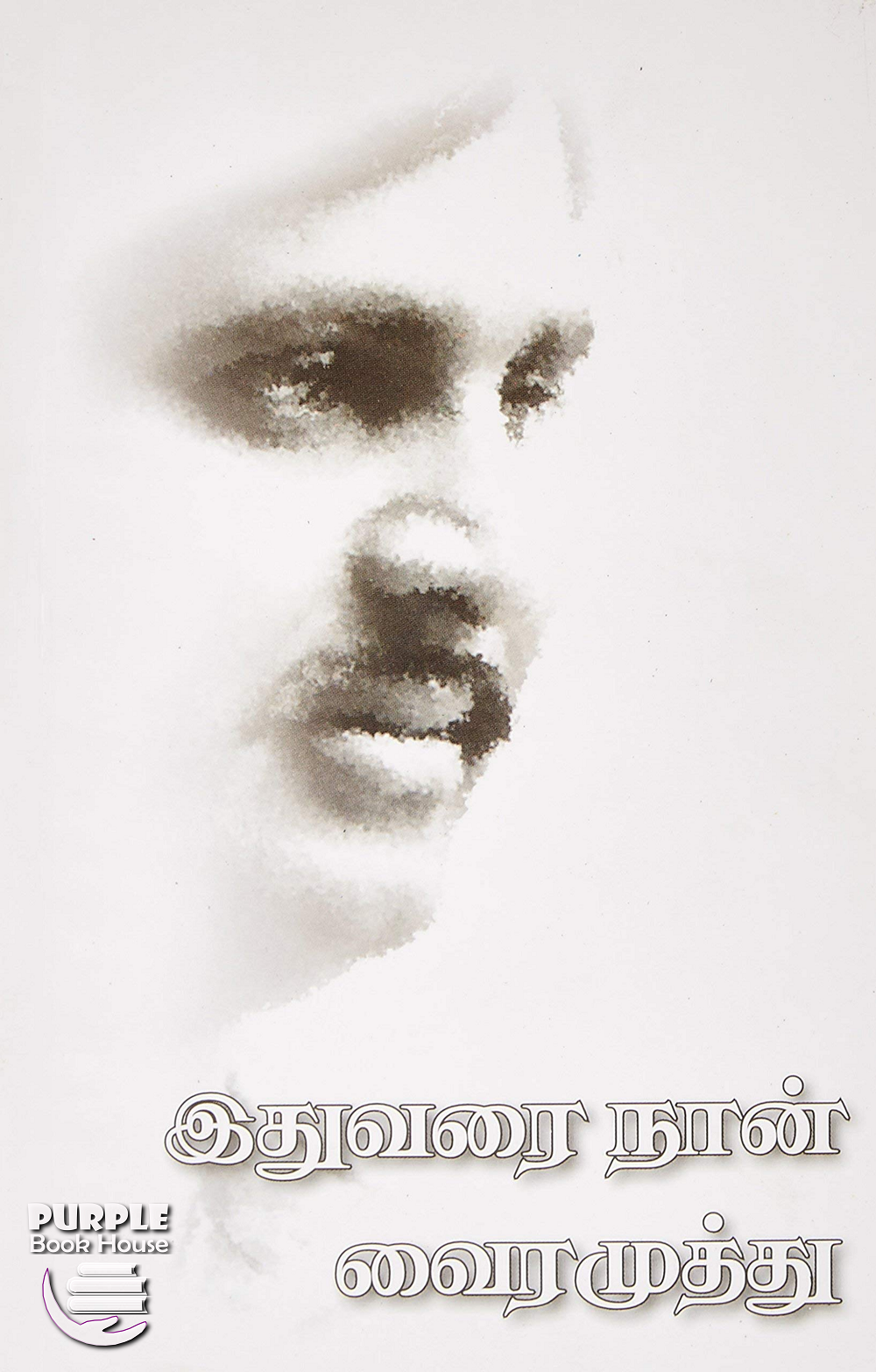 இதுவரை நான்