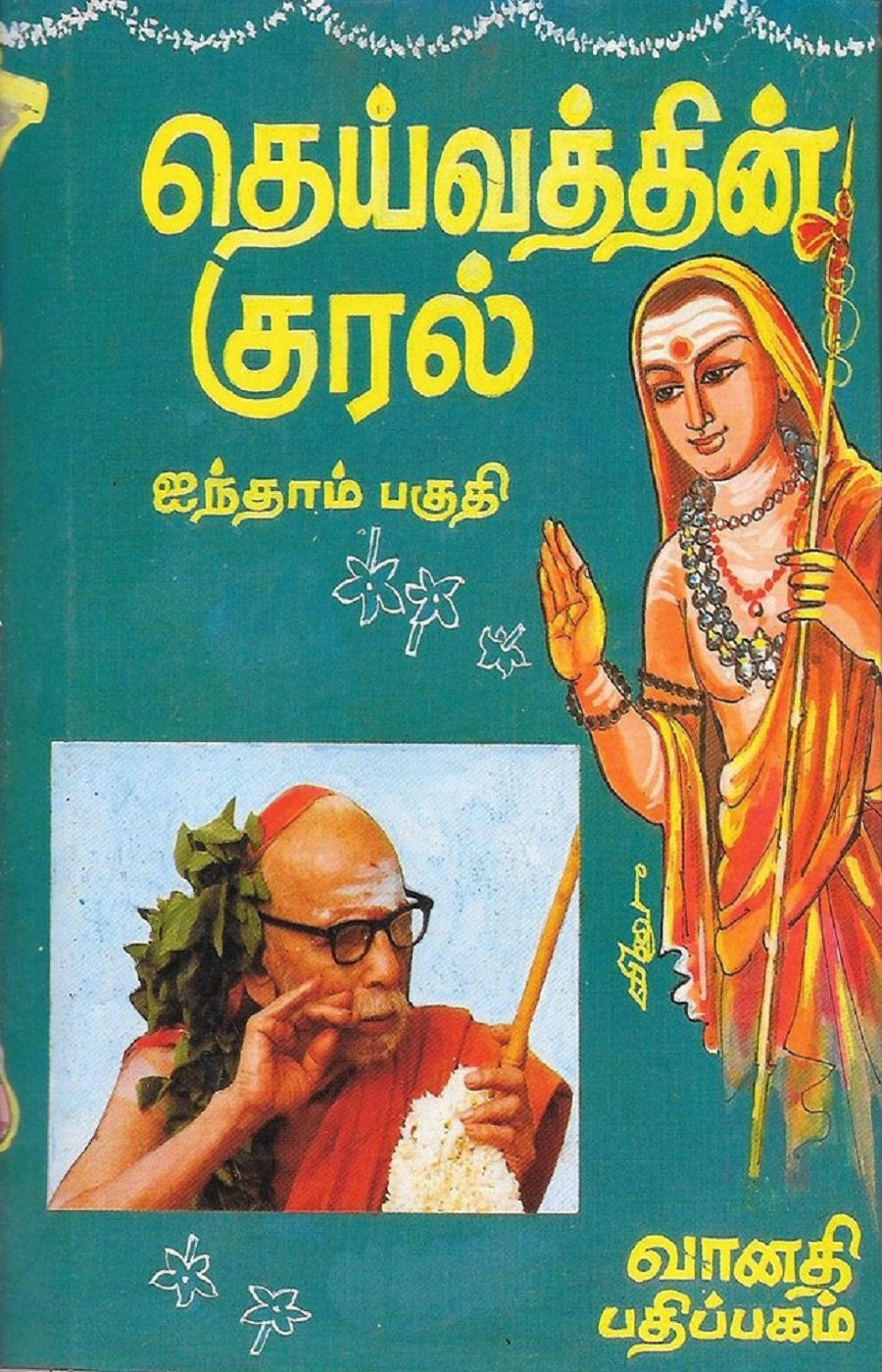 Thumbnail: தெய்வத்தின் குரல் (7 பகுதிகள்), Daivathin Kural 7 Volumes, ரா. கணபதி, R. Ganapathi, ஆன்மிகம், Aanmeegam, வானதி பதிப்பகம், Van