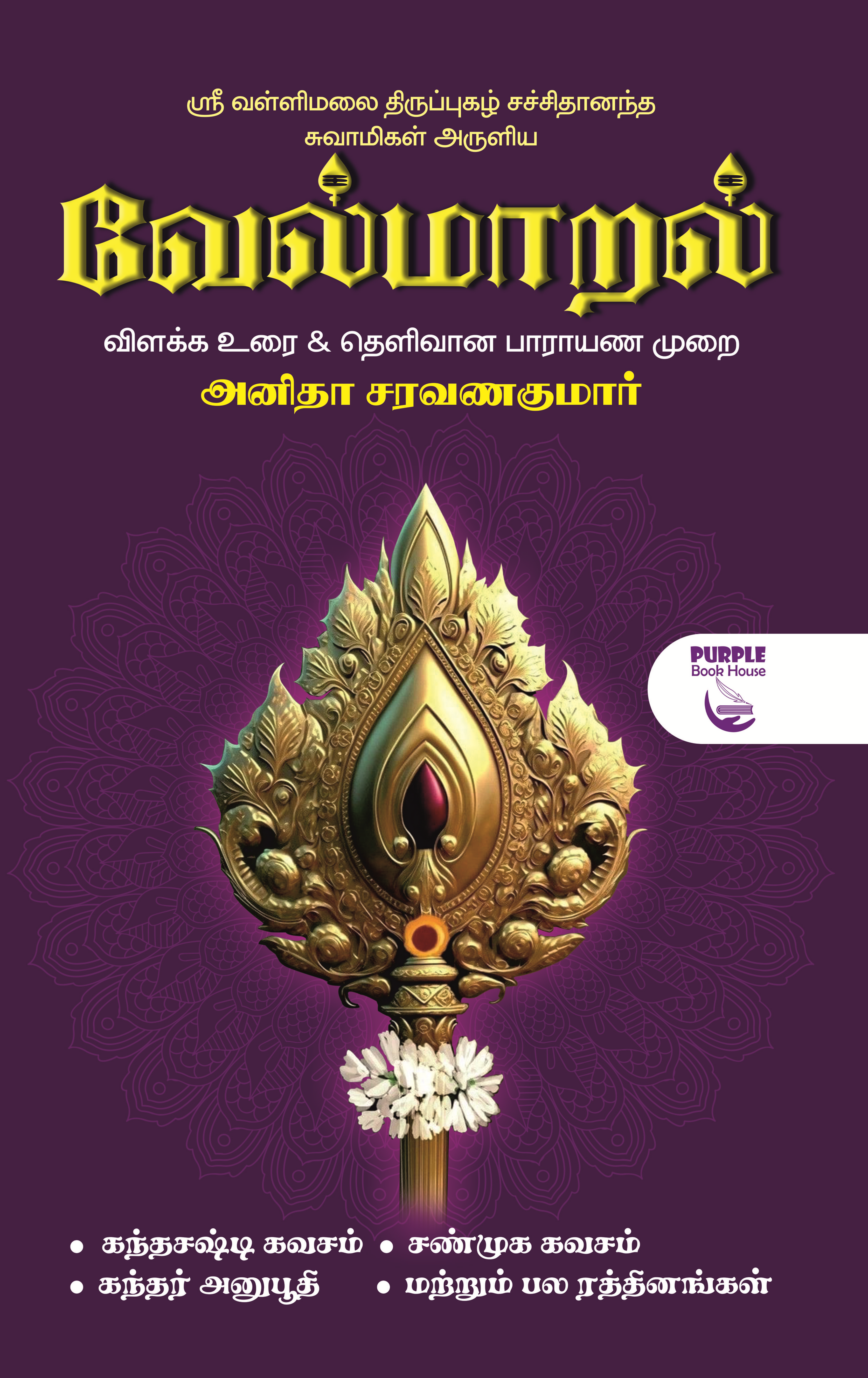 வேல் மாறல், இரத்தினப் பேழை, Vel Maaral Rathina Pezhai Updated Edition, அனிதா சரவணகுமார், ரியல் சாய் மிராக்கிள்ஸ், Anitha Sara