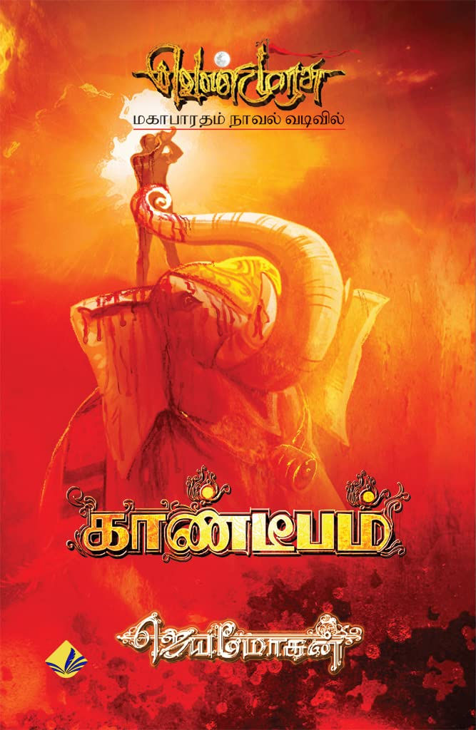 காண்டீபம் (வெண்முரசு நாவல் 08) Kaandeebam (Venmurasu Novel 08)