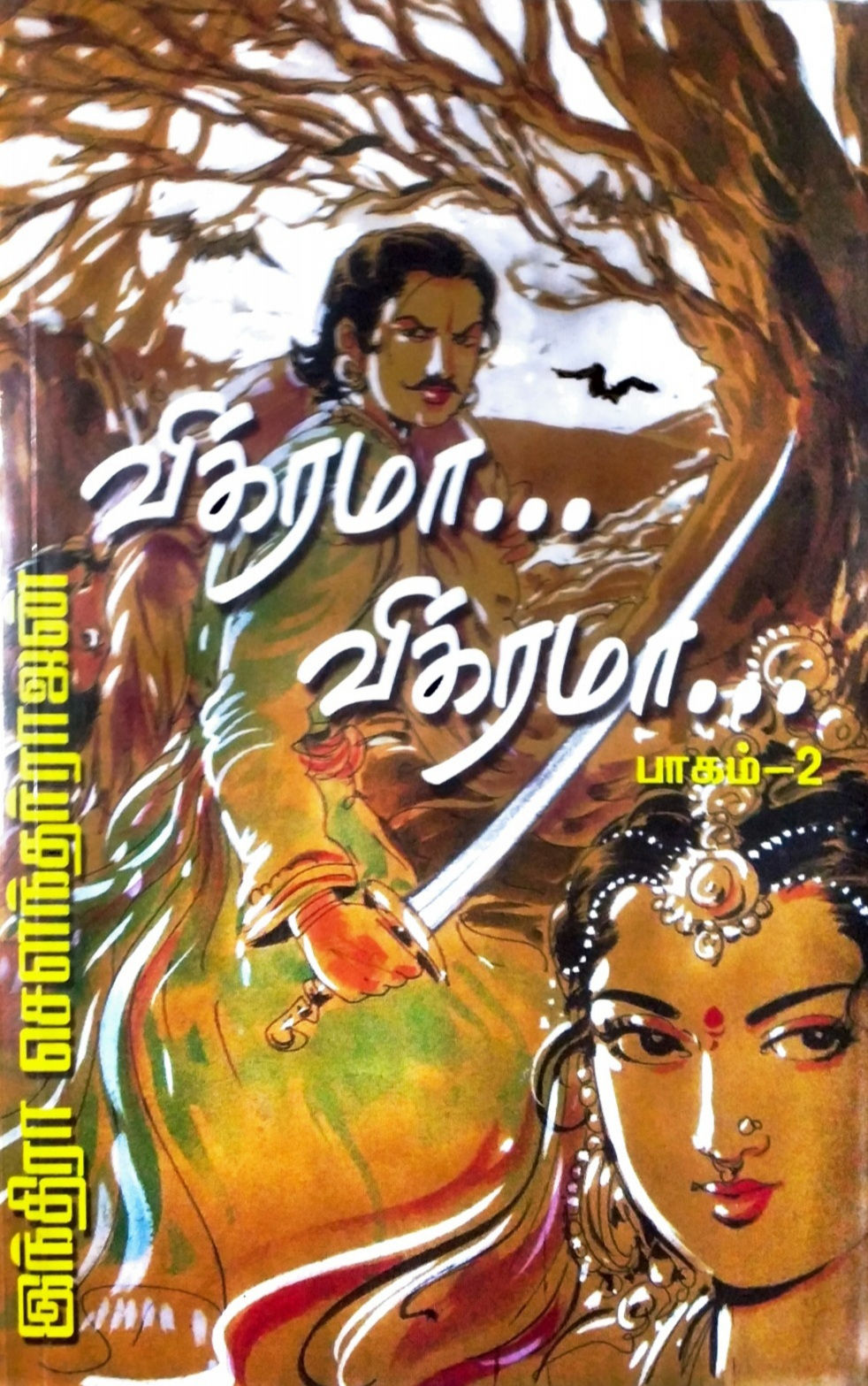 விக்ரமா!
விக்ரமா! (பாகம் 2)