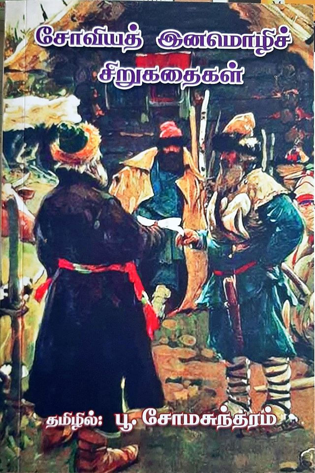 சோவியத் இனமொழிச் சிறுகதைகள் | Soviet Enamozhi Sirukathaigal - பக்கங்கள் 223