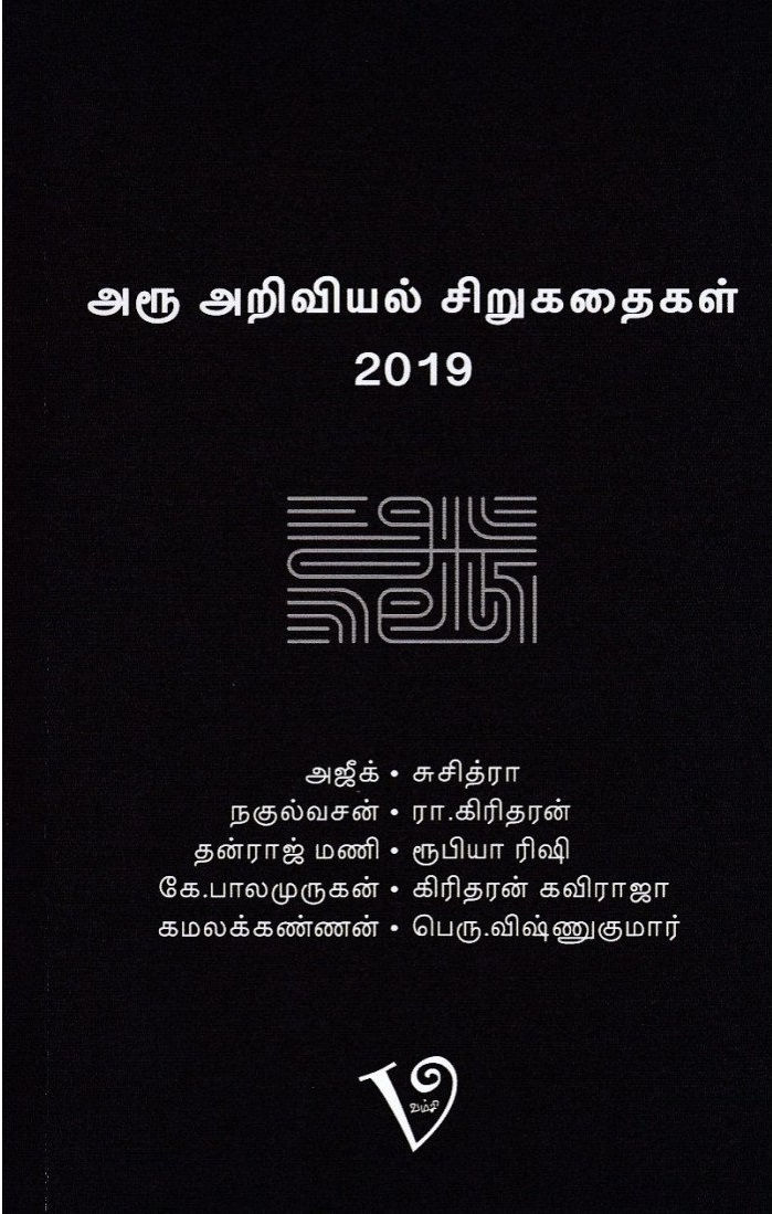 அரூ அறிவியல் சிறுகதைகள்