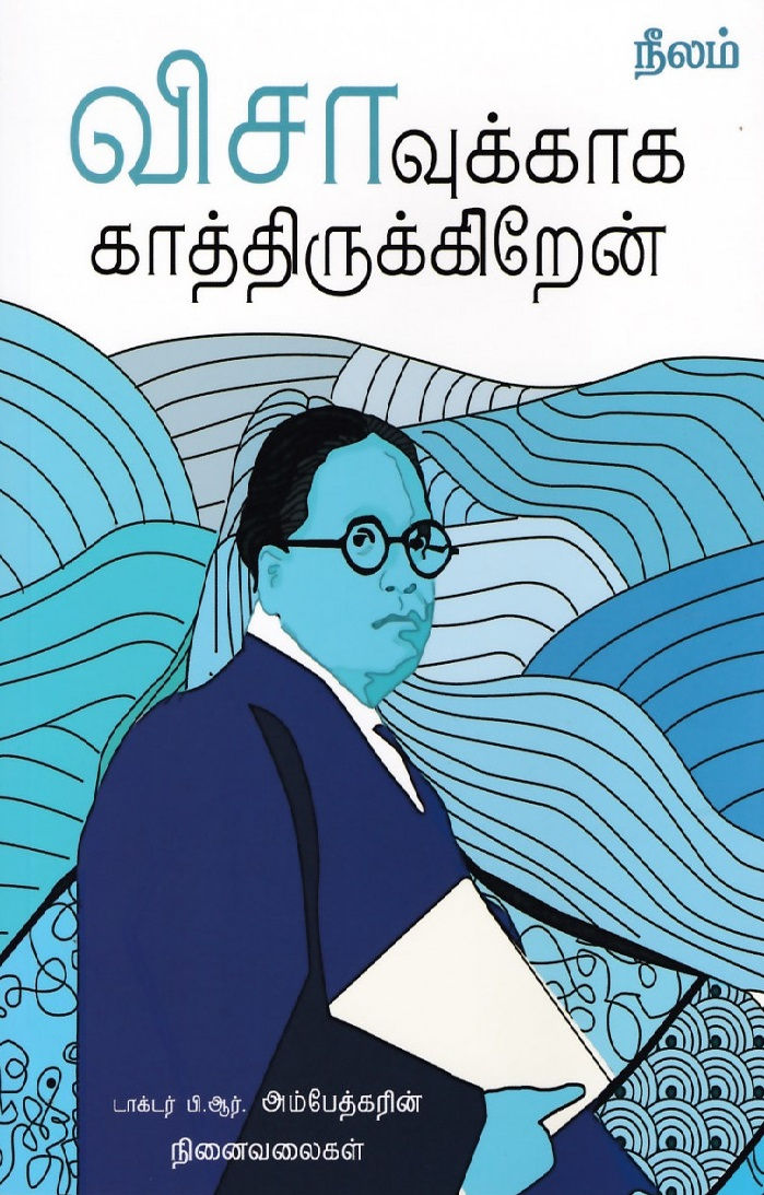 விசாவுக்காக காத்திருக்கிறேன்