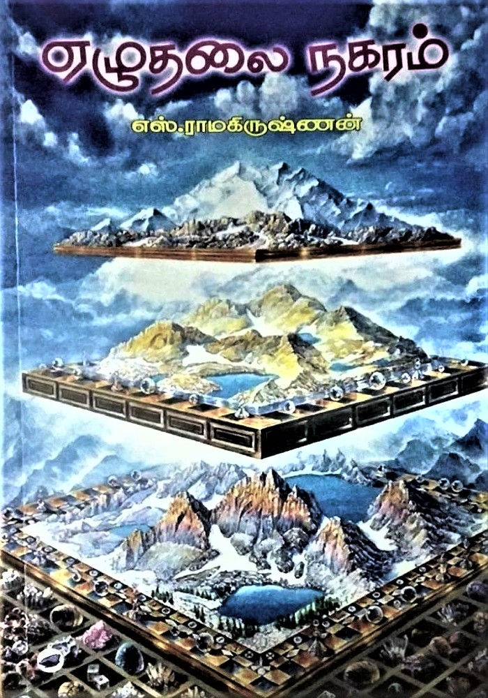 ஏழுதலை நகரம்