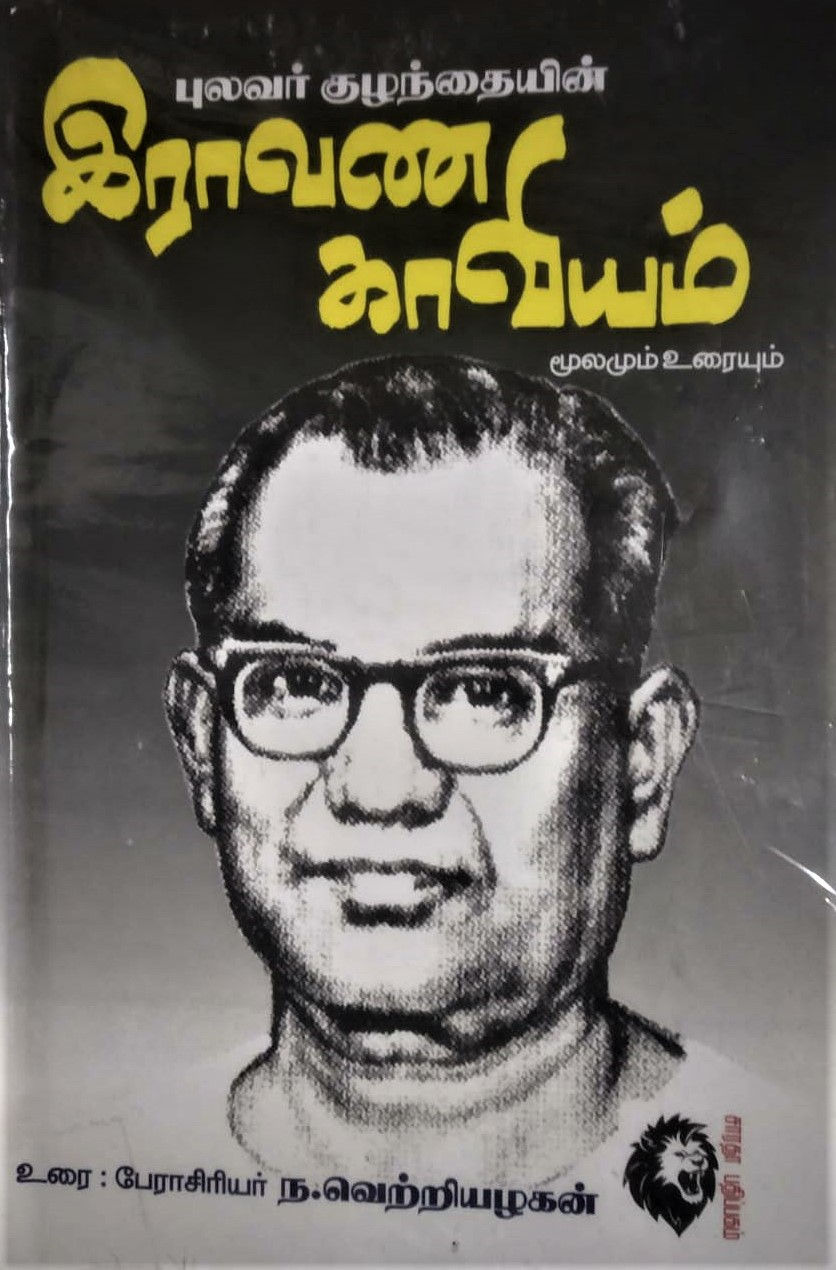 இராவண காவியம்