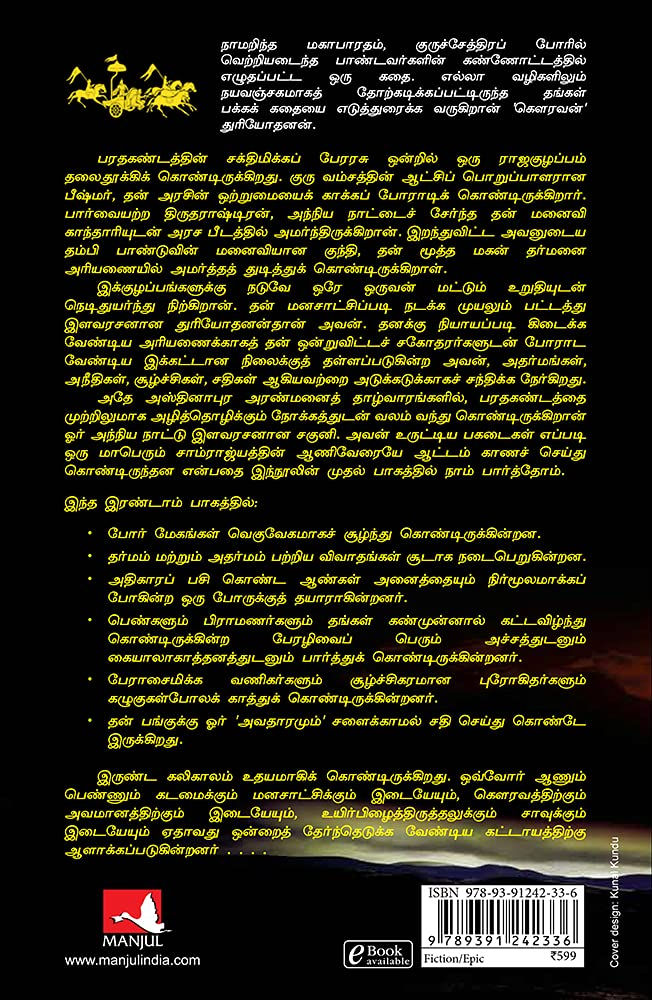 Gowravan: Irandaam Paagam Piranthathu Kali | கௌரவன்: இரண்டாம் பாகம் - பிறந்தது கலி Back Page