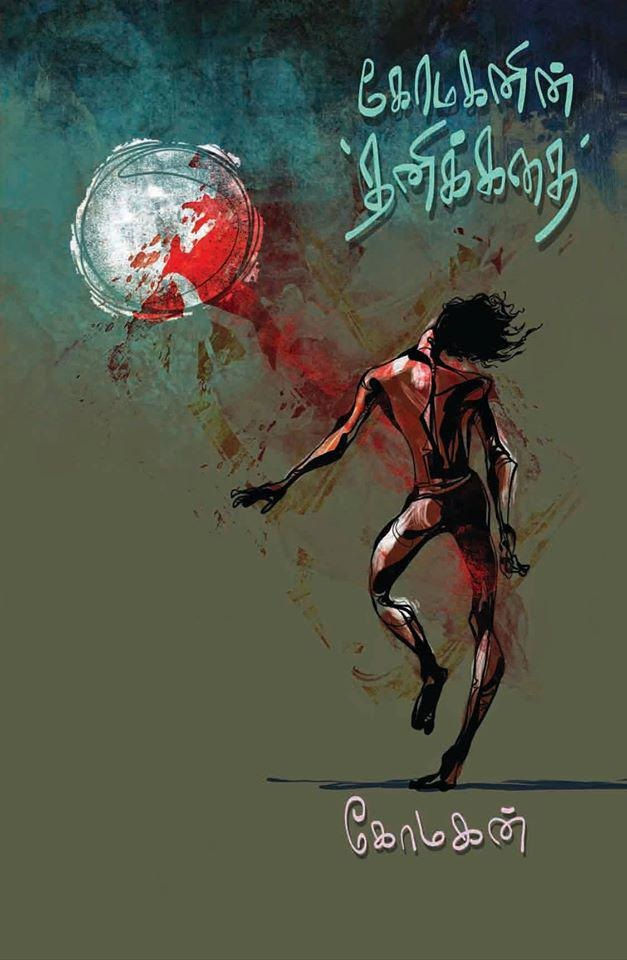 கோமகனின் 'தனிக்கதை