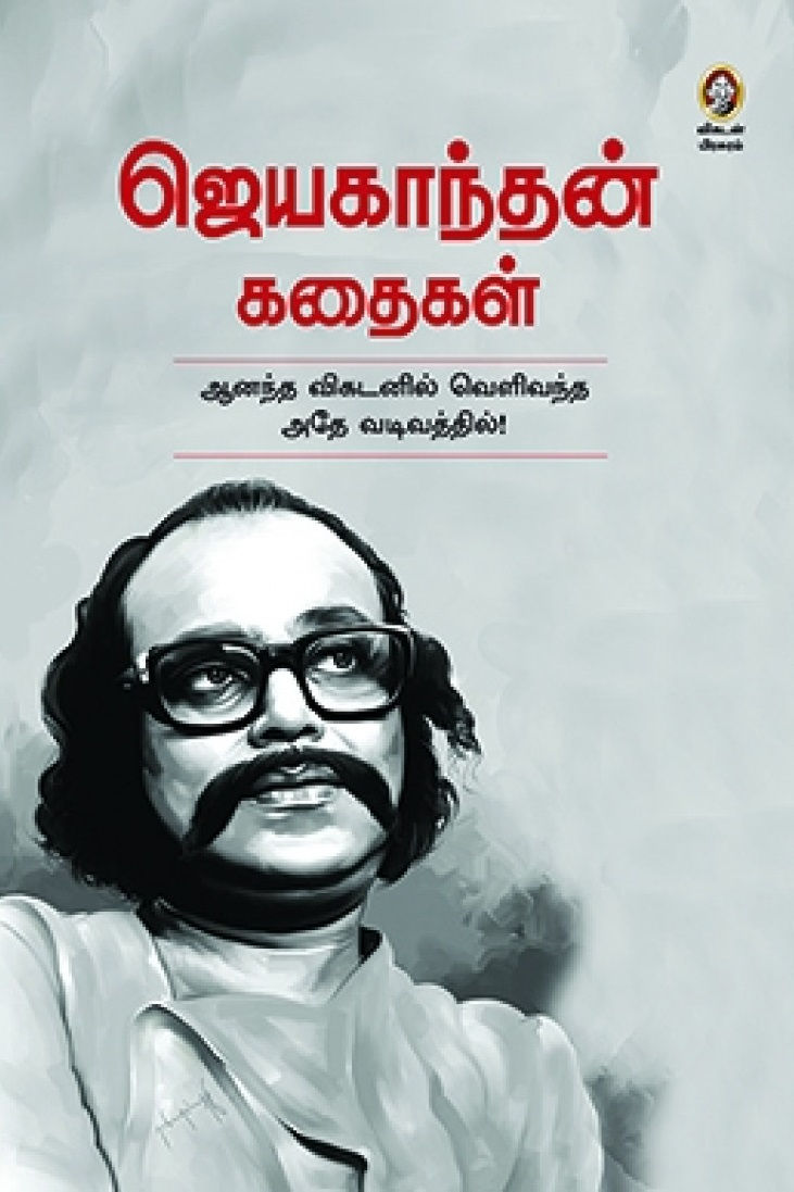 ஜெயகாந்தன் கதைகள், Jeyakanthan Kathaikal, ஜெயகாந்தன், Jayakanthan, விகடன் பிரசுரம், Vikatan Pirasuram, சிறுகதைகள், குறுங்கதைக