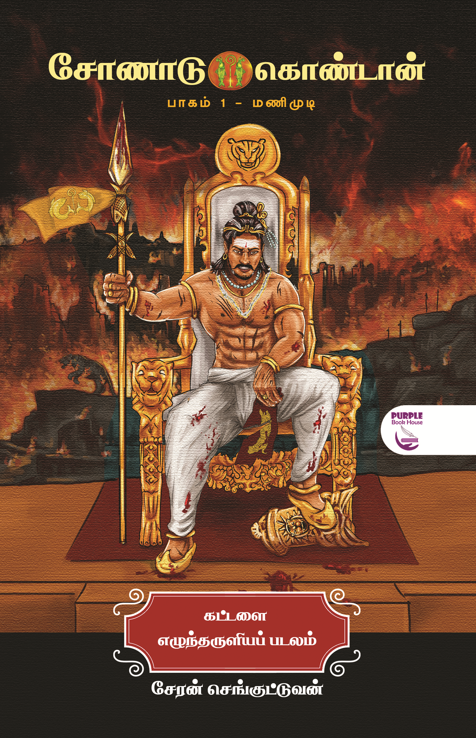 சோணாடு கொண்டான் பாகம் 1 - மணிமுடி - கட்டளை எழுந்தருளியப் படலம் Chonadu Kondaan Pagam - 1, Manimudi, Kattalai Ezhuntharuliya