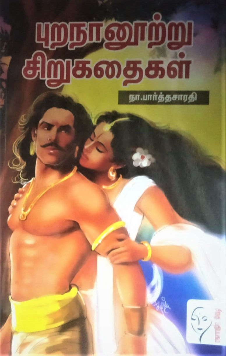 புறநானூற்று சிறுகதைகள்