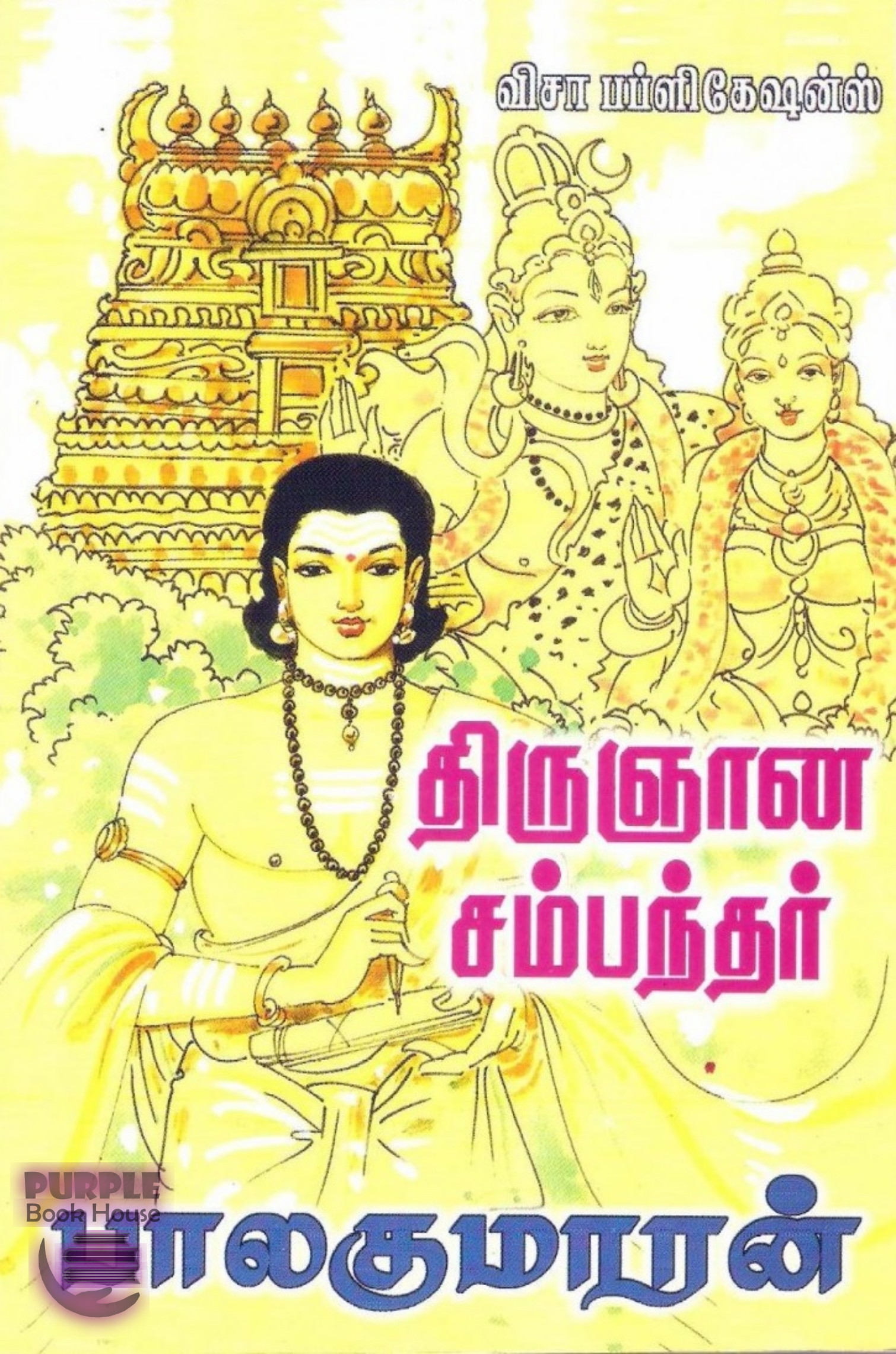 திருஞான சம்பந்தர்