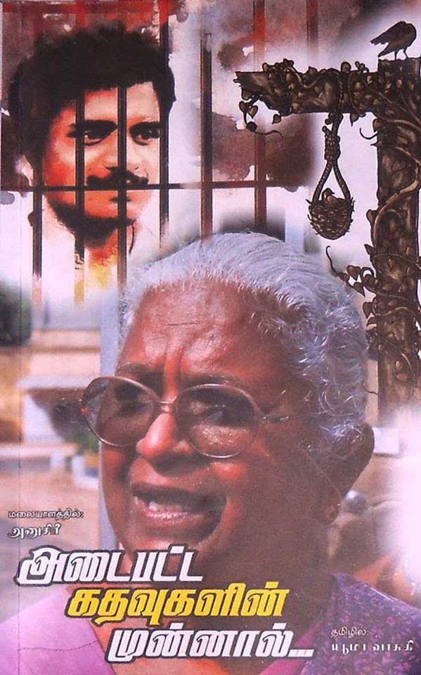 அடைபட்ட கதவுகளின் முன்னால்