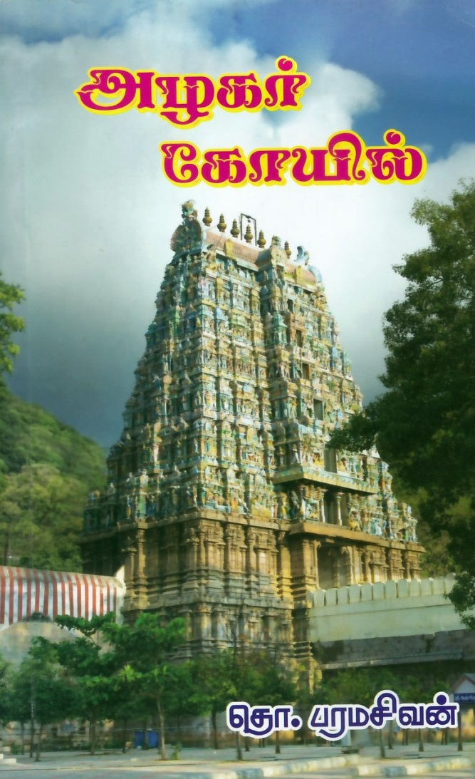 அழகர் கோயில்