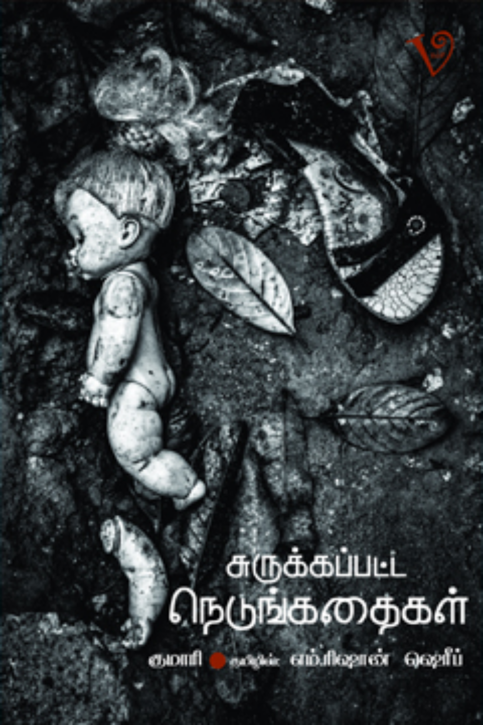 சுருக்கப்பட்ட நெடுங்கதைகள்