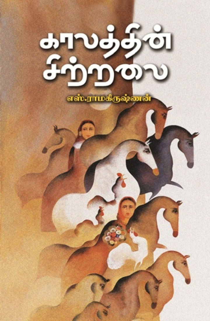 காலத்தின் சிற்றலை, Kaalaththin Sitralai