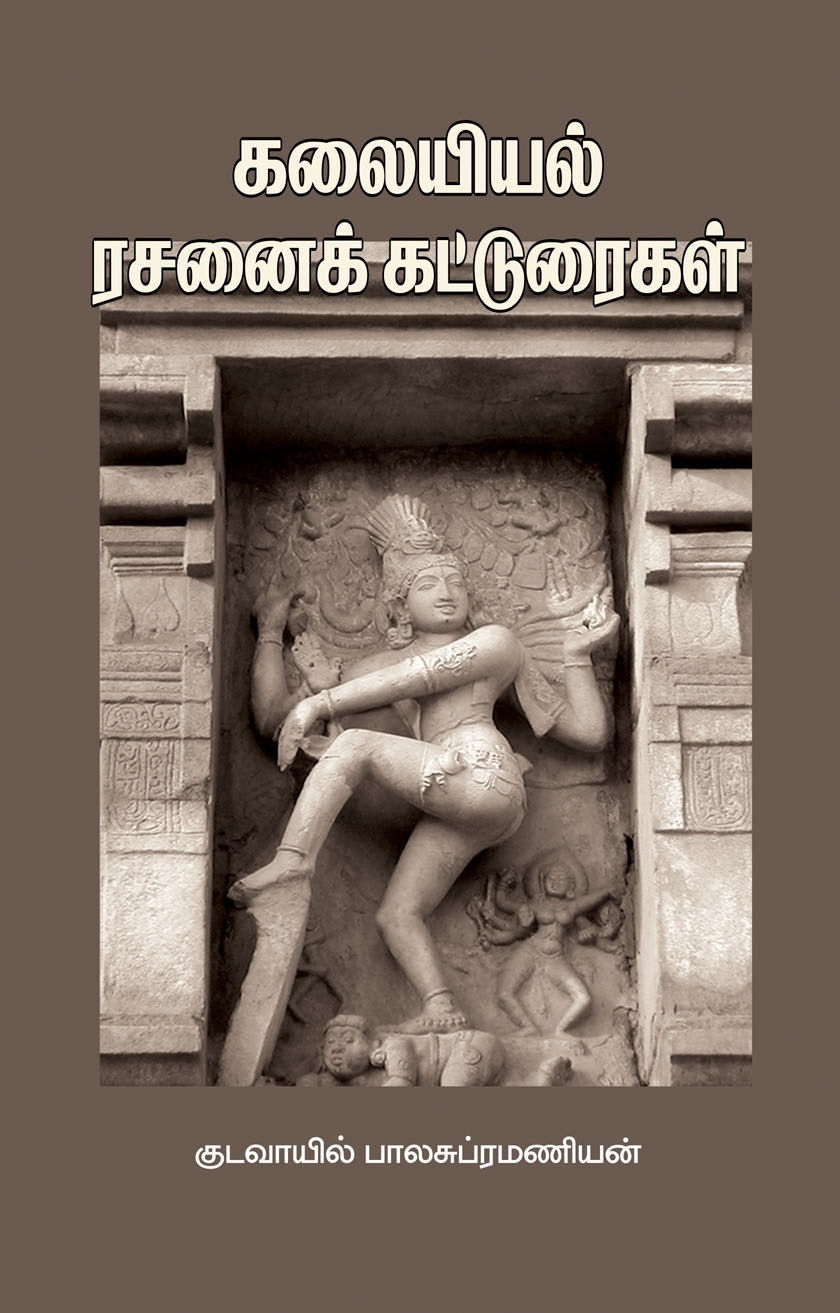 கலையியல் ரசனைக் கட்டுரைகள்