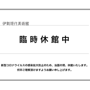 【Info.】休館期間延長のお知らせ