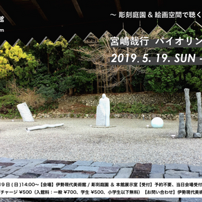 【イベント】宮嶋哉行 バイオリン LIVE