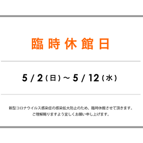 【Info.】臨時休館のお知らせ