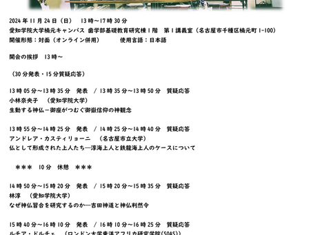 【共催研究会のお知らせ】2024年11月24日　日本における＜神と仏＞の諸相