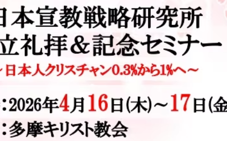 日本宣教戦略研究所設立礼拝及び記念セミナー