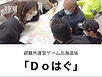 避難所運営ゲーム北海道版「Doはぐ」.png