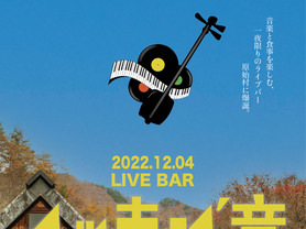⑤古民家でライブ・バー！
