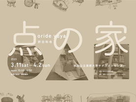 個展『点の家〇△▢』