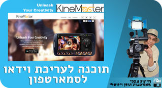 תוכנה לעריכת וידאו לסמארטפון
