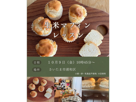 10/9(金)生米マフィンレッスン募集