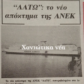 «ΛΑΤΩ»: Το πλοίο-θρύλος που ένωσε την Κρήτη με την Ευρώπη