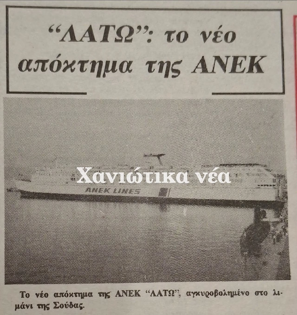 «ΛΑΤΩ»: Το πλοίο-θρύλος που ένωσε την Κρήτη με την Ευρώπη