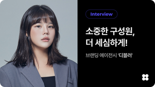 블루밍고 스토리) 소중한 구성원, 더 세심하게! - 브랜딩 에이전시 디블러