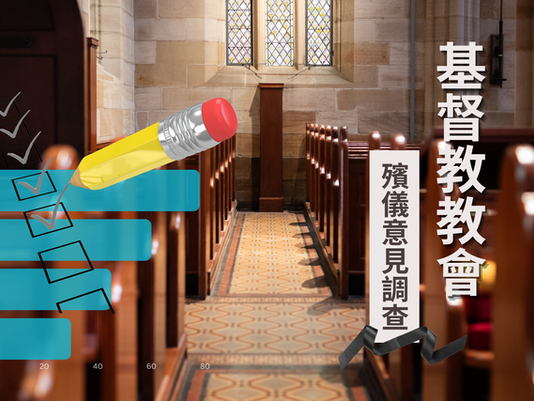 基督徒辦喪禮向教會尋求的協助當中，提供殯儀知識和流程為第二常見，佔83%； 另外超過7成 會協助介紹長生店或殯儀館 最常見舉殯場所是在殯儀館，但在火葬場,醫院或教堂舉殯的常見性不是大比例地少 對殯儀方面的建議中，最多人希望殯儀館可專設一些靜音房或靜音樓層，讓教友可在安靜環境下進行基督教喪禮儀式，超過8成; 第二是希望殯儀服務收費可增加透明度，佔約7成 額外建議：殯儀從業員可更專業和關愛; 堂官可因應基督教喪禮而配合合適衣著和腔調; 殯儀館的音響及鋼琴可更改善質素…政府可提供社工提供短期情緒支援; 在殮房認領遺體時可有駐場社工陪伴; 設立等待骨灰上位前的骨灰中轉站，骨灰有尊嚴地暫時安放…