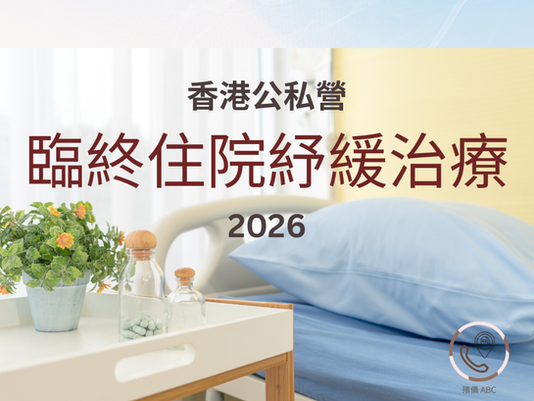  [一文睇清] 香港公私營臨終住院紓緩治療 (2026)