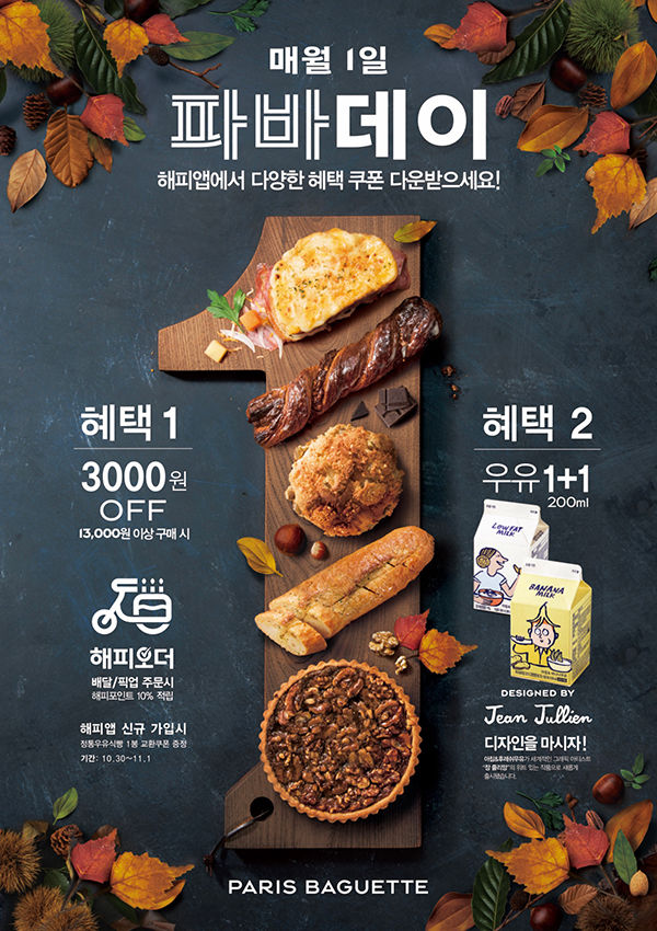 파리바게트 2018 파바데이