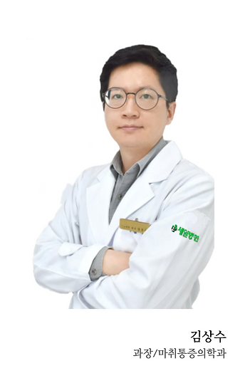 세일병원 마취통증의학과 김상수과장