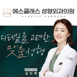 에스클래스성형외과.png
