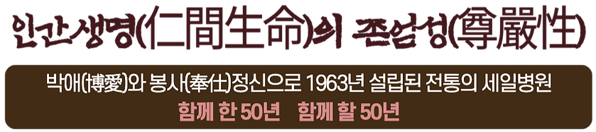 세일병원 박애와 봉사정신으로 설립
