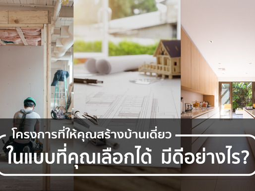 "โครงการที่ให้คุณสร้างบ้านเดี่ยวในแบบที่คุณเลือกได้ มีดีอย่างไร?"