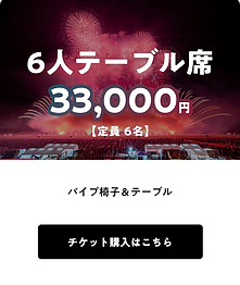 【本日開催】値引きしました！にし阿波の花火2025    ６人テーブル席Ｓの１席分　赤エリア チケット | にし阿波の花火2025｜西日本最大級の花火競技大会